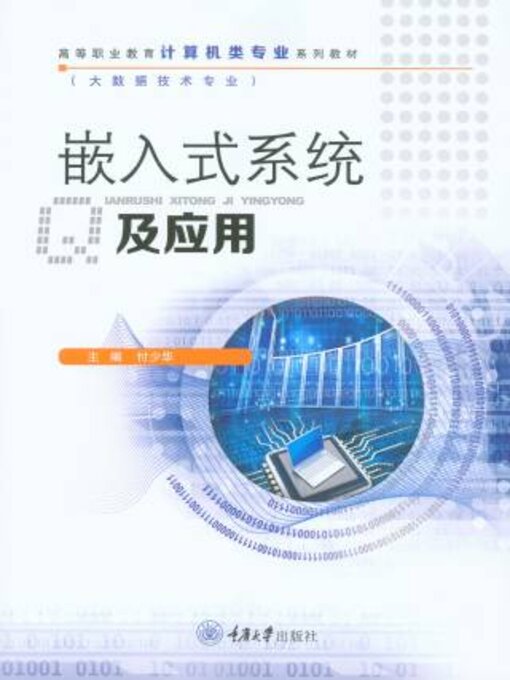 Title details for 嵌入式系统及应用 by 付少华 - Available